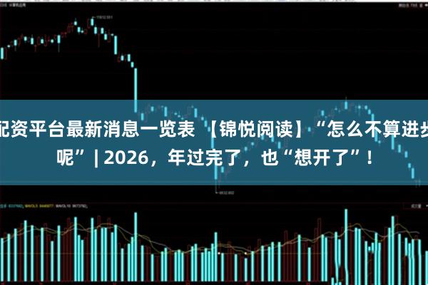 配资平台最新消息一览表 【锦悦阅读】“怎么不算进步呢” | 2026，年过完了，也“想开了”！